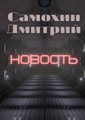 Новость