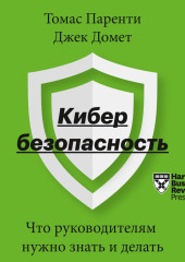 Кибербезопасность. Что руководителям нужно знать и делать