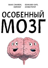 Особенный мозг. Загадочные болезни, благодаря которым ученые узнали, как работает наш мозг