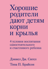 Хорошие родители дают детям корни и крылья. 4 условия воспитания самостоятельного и счастливого ребенка