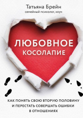 Любовное косолапие. Как понять свою вторую половину и перестать допускать ошибки в отношениях