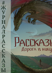 Рассказы 13. Дорога в никуда