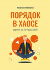 Порядок в Хаосе. Objective and Key Results (OKR)