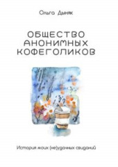 Общество анонимных кофеголиков. История моих (не)удачных свиданий