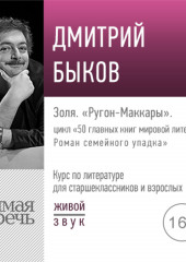 Лекция «Золя. „Ругон-Маккары“»