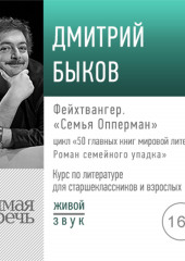 Лекция «Фейхтвангер. „Семья Опперман“»