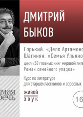 Лекция «Горький. „Дело Артамоновых“; Шагинян. „Семья Ульяновых“»