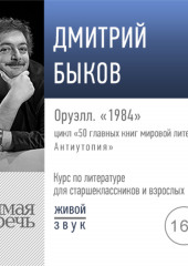 Лекция «Оруэлл. „1984“»