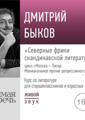 Лекция «Северные фрики скандинавской литературы»