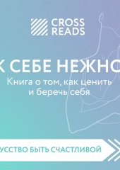 Саммари книги «К себе нежно. Книга о том, как ценить и беречь себя»