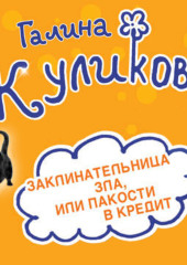 Заклинательница зла, или Пакости в кредит. Не родись богатой, или Синдром бодливой коровы (сборник)