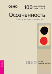 Осознанность. Ключ к жизни в равновесии