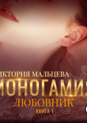 Моногамия. Книга 1. Любовник