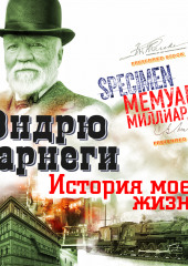 История моей жизни