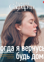 Когда я вернусь, будь дома