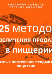 125 методов увеличения продаж в пиццерии. Часть 1. Построение продаж в пиццерии