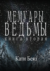 Мемуары Ведьмы 2