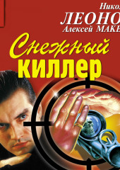 Снежный киллер