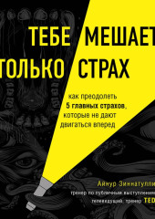 Тебе мешает только страх. Как преодолеть 5 главных страхов, которые не дают двигаться вперед