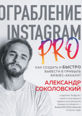 Ограбление Instagram PRO. Как создать и быстро вывести на прибыль бизнес-аккаунт