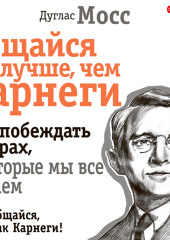 Общайся лучше, чем Карнеги. Как побеждать в играх, в которые мы все играем