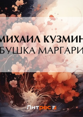 Бабушка Маргарита