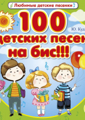 100 детских песен на бис!!!