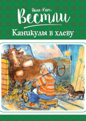 Каникулы в хлеву