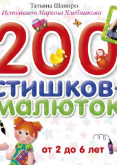 200 стишков-малюток