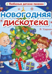 Новогодняя дискотека