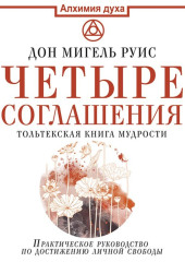 Четыре соглашения. Тольтекская книга мудрости