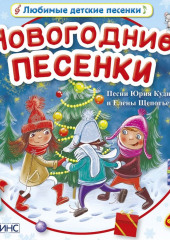 Новогодние песенки