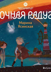 Восьмирье. Ночная радуга. Книга 2