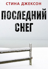 Последний снег