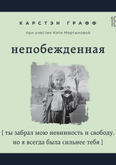 Непобежденная. Ты забрал мою невинность и свободу, но я всегда была сильнее тебя