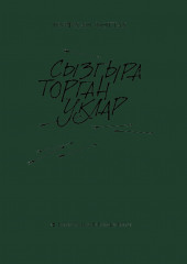 Сызгыра торган уклар