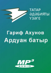 Ардуан батыр