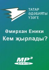 Кем җырлады?