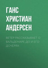 Ветер рассказывает о Вальдемаре До и его дочерях