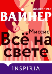 Миссис Всё на свете