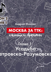 Москва за ТТК: калитки времени. Глава 1. Усадьба Петровско-Разумовское