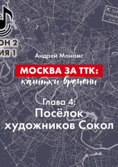 Москва за ТТК: калитки времени. Глава 4. Посёлок художников Сокол