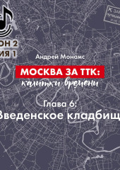 Москва за ТТК калитки времени. Глава 6. Введенское кладбище