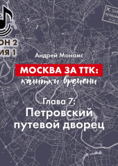 Москва за ТТК: калитки времени. Глава 7. Петровский путевой дворец