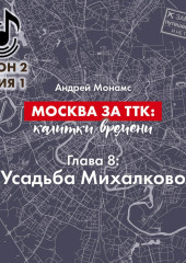 Москва за ТТК: калитки времени. Глава 8. Усадьба Михалково