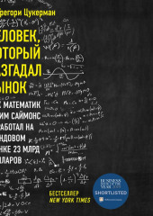 Человек, который разгадал рынок. Как математик Джим Саймонс заработал на фондовом рынке 23 млрд долларов