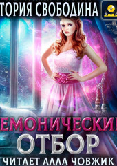 Демонический отбор. Книга 3