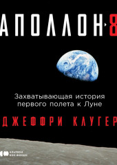 «Аполлон-8». Захватывающая история первого полета к Луне