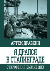 Я дрался в Сталинграде. Откровения выживших