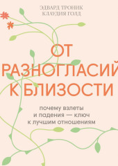 От разногласий к близости. Почему взлеты и падения – ключ к лучшим отношениям